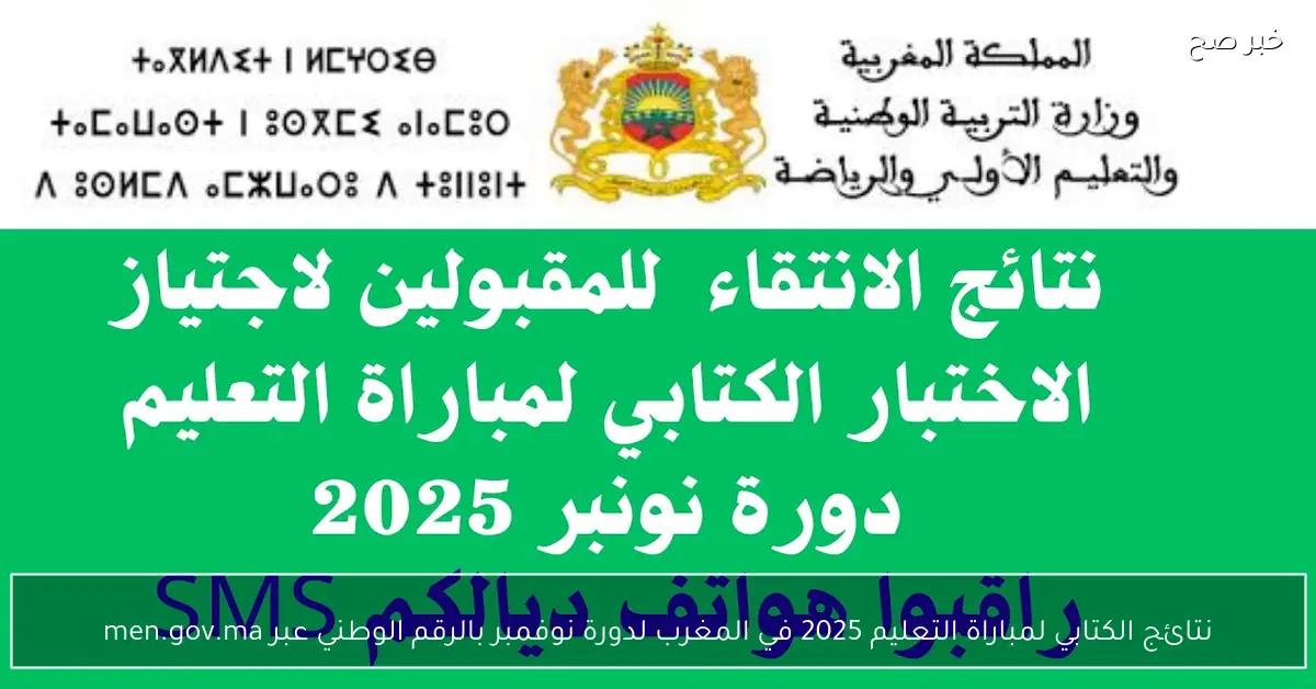 صدرت الان.. نتائج الكتابي لمباراة التعليم 2025 في المغرب لدورة نوفمبر بالرقم الوطني عبر men.gov.ma