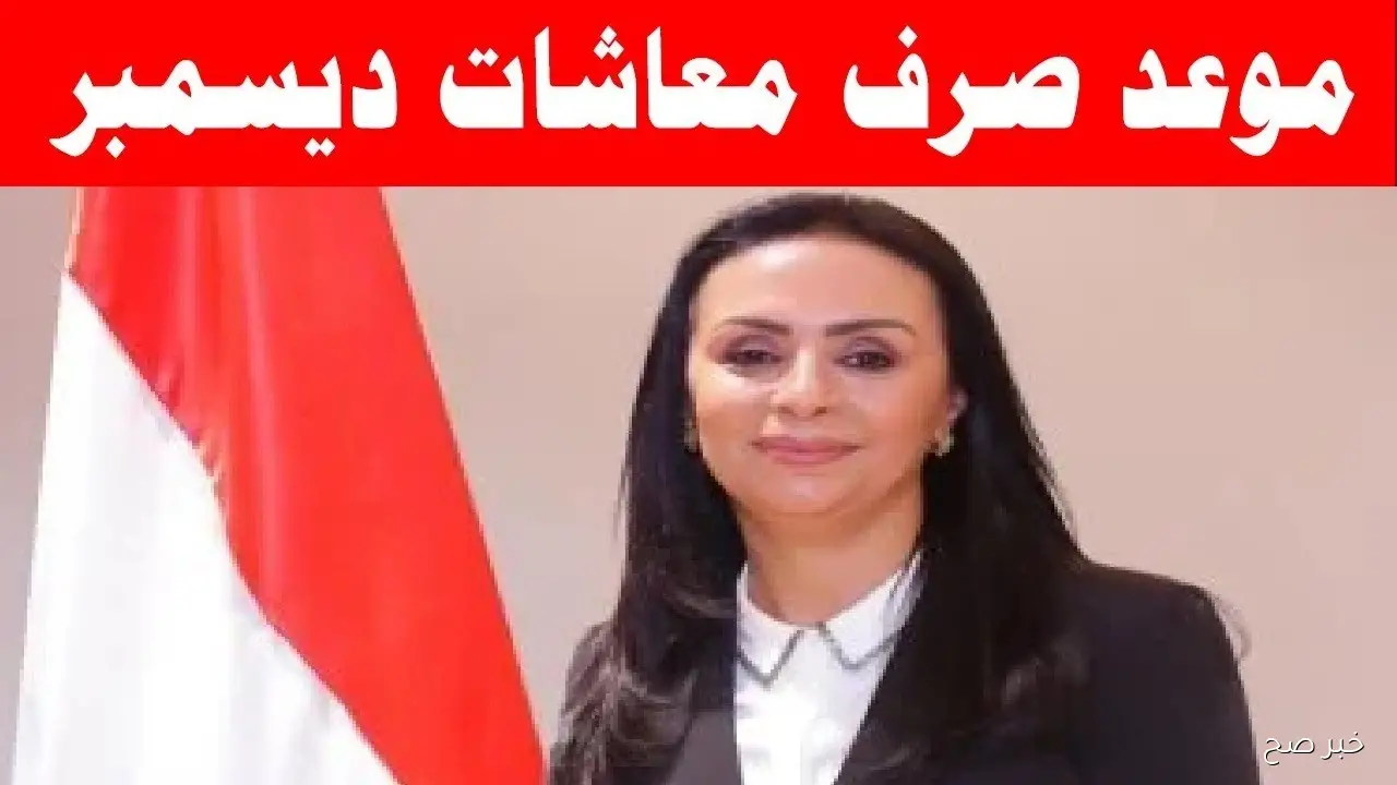 رسـمـيًا موعد صرف معاشات شهر ديسمبر 2025 بزيادة 15% لجميع الشرائح