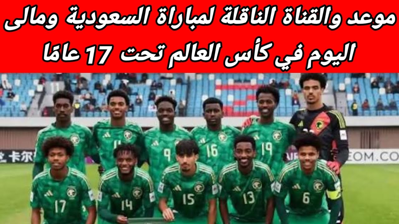«الاخضر vs النسور».. القنوات الناقلة لمباراة السعودية ومالي في كأس العالم للناشئين تحت 17 عاماً والمعلق