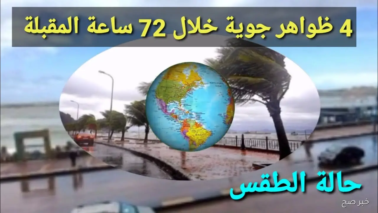 امطار رعدية وانخفاض الحرارة في حالة الطقس غدا الخميس والارصاد توجه تحذيرات للمواطنين