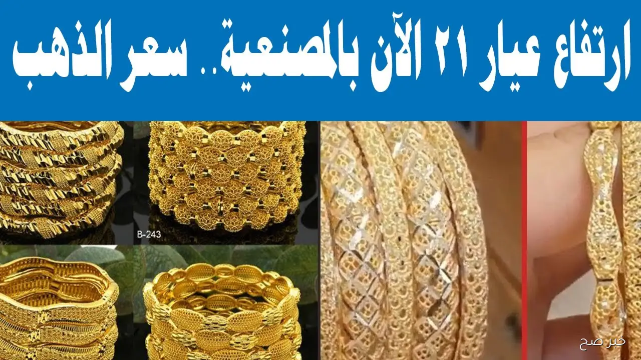 “مُباشر الان” سعر جرام الذهب عيار 21 سعر الذهب اليوم الخميس 13 نوفمبر 2025 بالصاغة المصرية