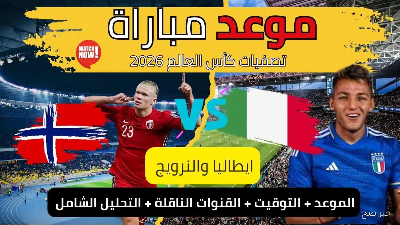 “قمة الحسم للطاليان” القنوات الناقلة لمباراة إيطاليا والنرويج في التصفيات المؤهلة لكأس العالم 2026 والمعلق