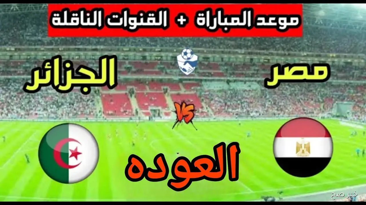 «البروفة الأخيرة».. موعد مباراة منتخب مصر الثاني والجزائر الودية 2025 والقنوات الناقلة