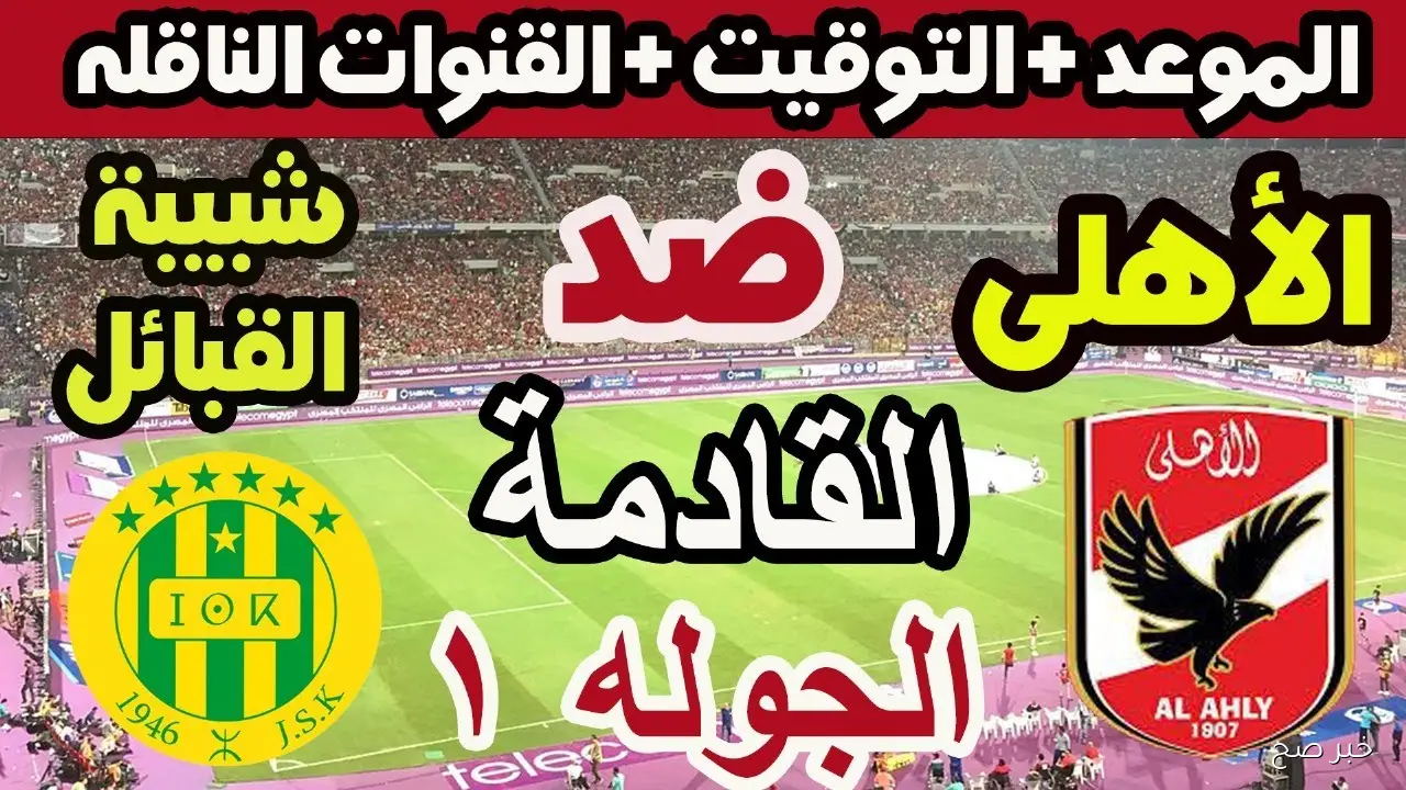 «قمة نارية».. موعد مباراه الاهلي وشبيبه القبائل في دوري ابطال افريقيا 2025 والقنوات الناقلة