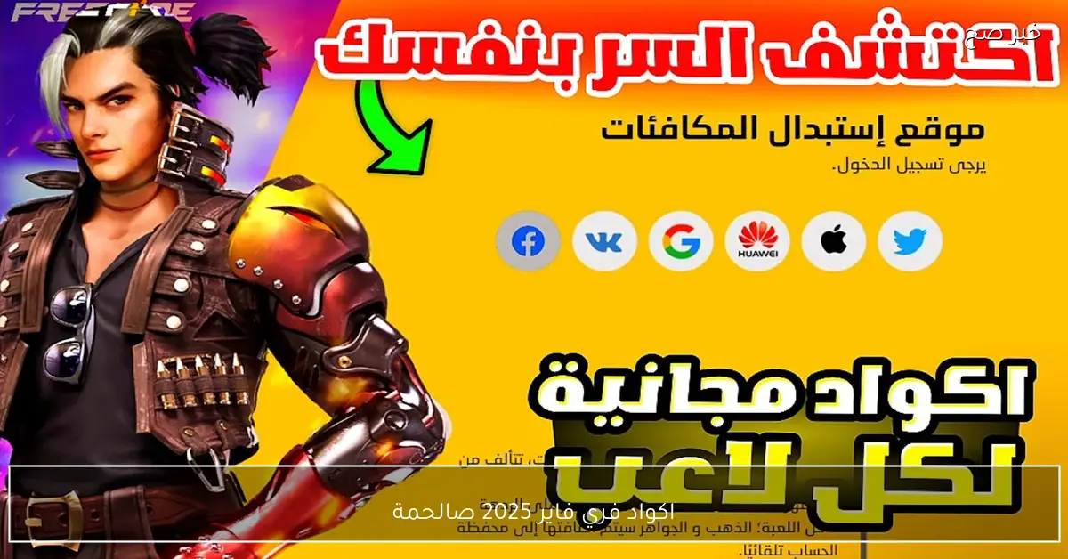 بتاريخ اليوم.. اكواد فري فاير 2025 صالحة للجميع للحصول علي الجواهر والهدايا المجانية