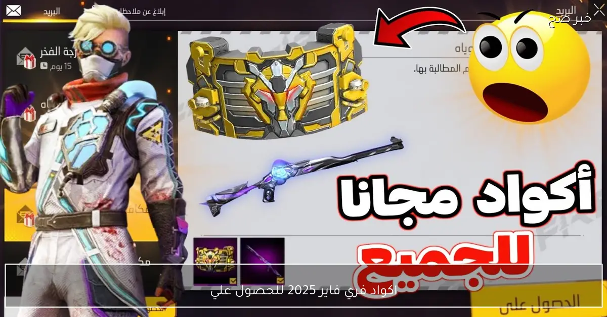 صالحة للجميع.. اكواد فري فاير 2025 للحصول علي الاسلحة والهدايا والمكافأت مجاناً