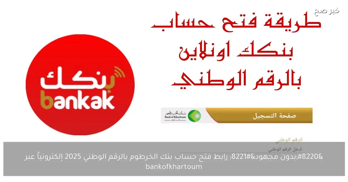 “بدون مجهود” رابط فتح حساب بنك الخرطوم بالرقم الوطني 2025 إلكترونياً عبر bankofkhartoum