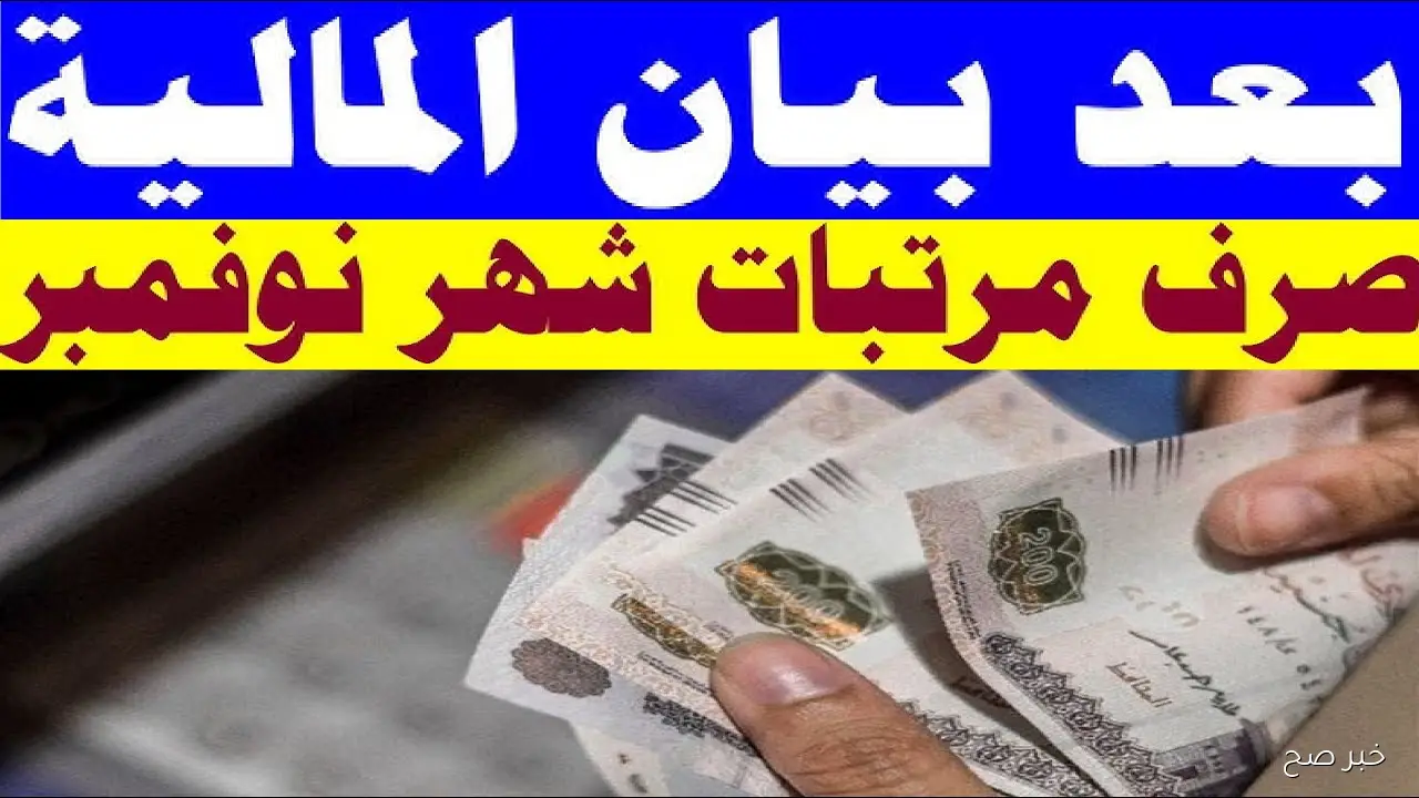 «بعد بيان المالية».. موعد صرف مرتبات شهر نوفمبر 2025 للعاملين بالدولة وأماكن الصرف