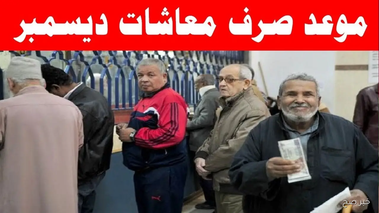 موعد صرف معاشات شهر ديسمبر 2025 في مصر بالزيادة الرسمية لجميع الشرائح