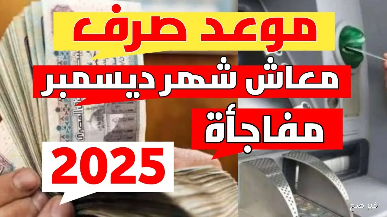 رسميًا موعد صرف معاشات شهر ديسمبر 2025 بالزيادة الرسمية 15% لكافة المستحقين