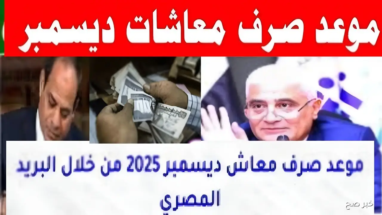 موعد صرف معاشات شهر ديسمبر 2025 بالزيادة السنوية 15% لجميع الشرائح