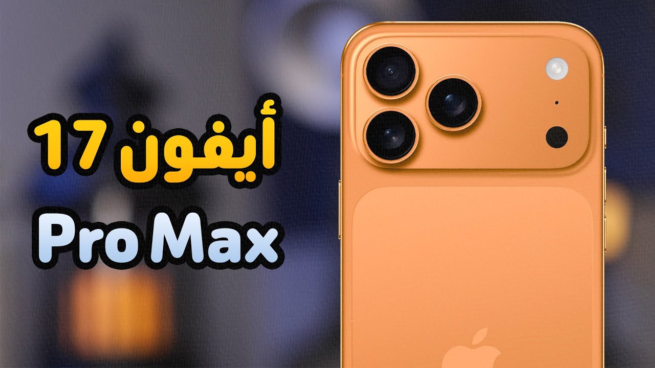سعر ومواصفات هاتف iPhone 17 Pro Max