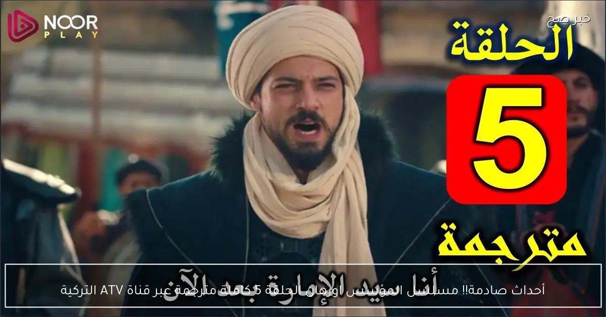 أحداث صادمة!! مسلسل المؤسس اورهان الحلقة 5 كاملة مترجمة عبر قناة ATV التركية