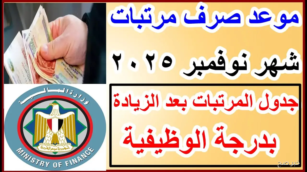 موعد صرف مرتبات شهر نوفمبر 2025 في مصر وجدول الزيادة الجديدة لمختلف الدرجات