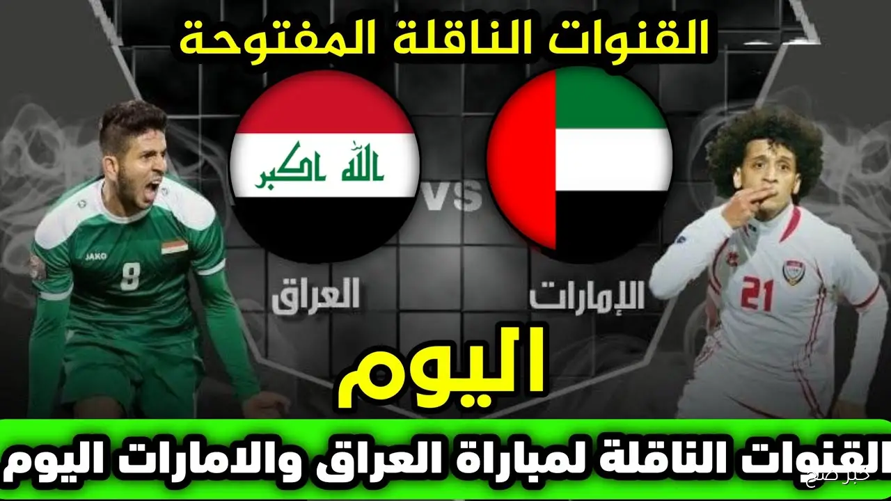 «مجانية ومفتوحة».. القنوات الناقلة لمباراة العراق والإمارات في ملحق كأس العالم 2026 والمعلق