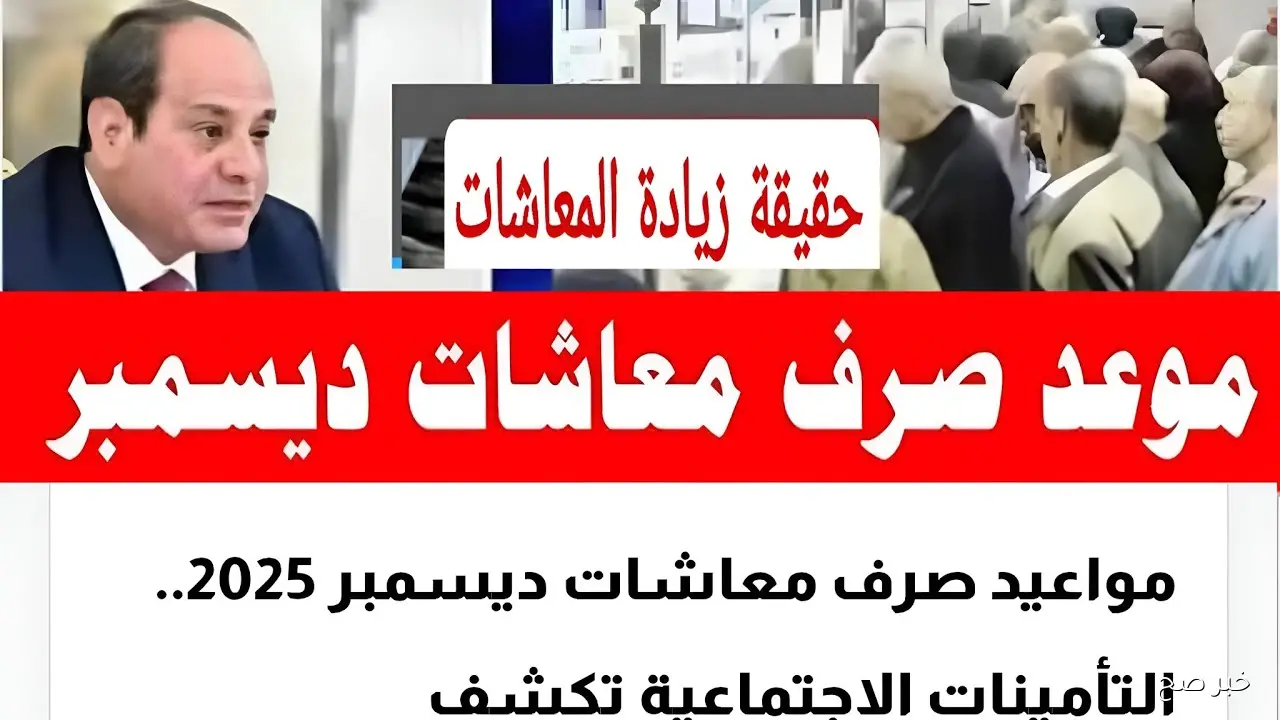 موعد صرف معاشات شهر ديسمبر 2025 بالزيادة الجديدة وخطوات الاستعلام عبر nosi.gov.eg