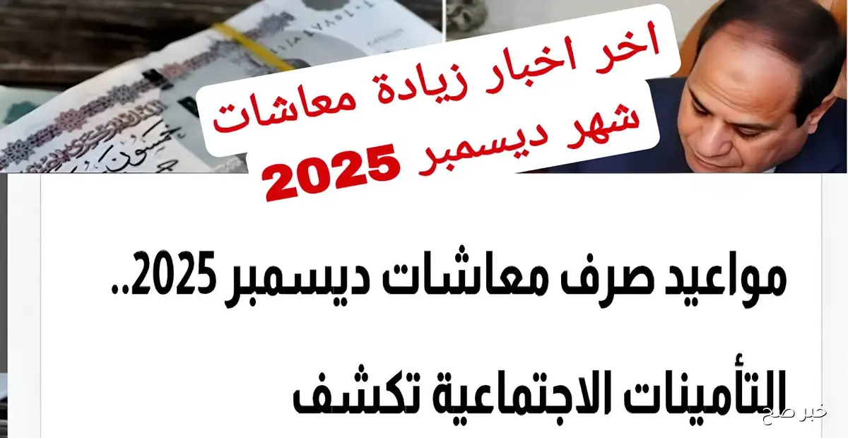 رسميًا موعد صرف معاشات شهر ديسمبر 2025 بزيادة 15% لجميع المستحقين