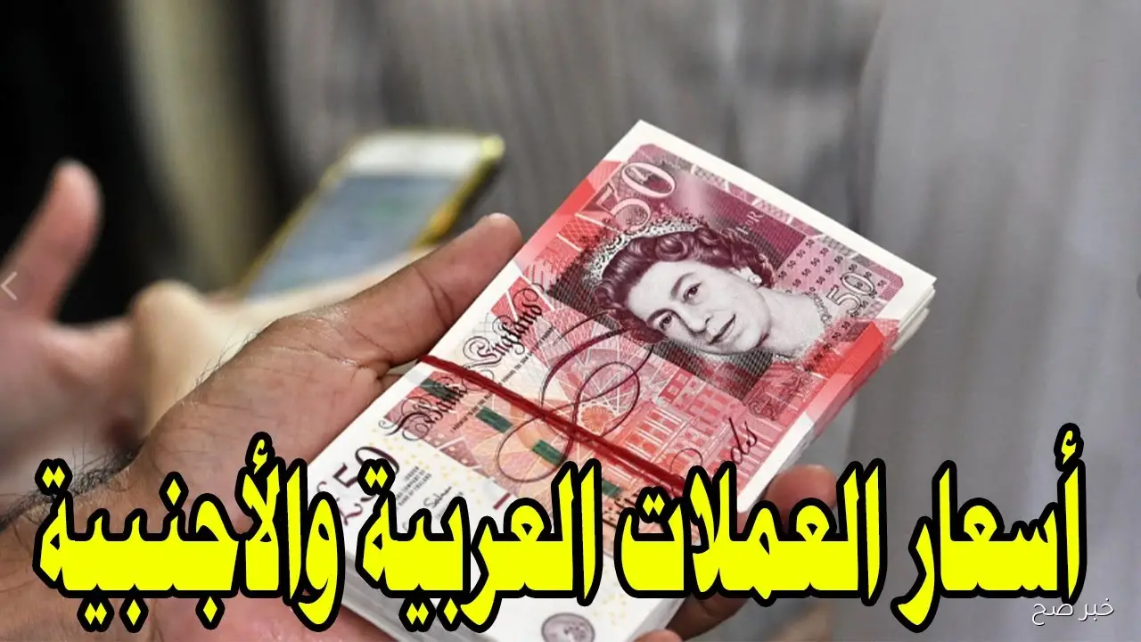 ارتفاع أسعار العملات اليوم في السوق السوداء للبيع والشراء.. الجنية يواصل التراجع