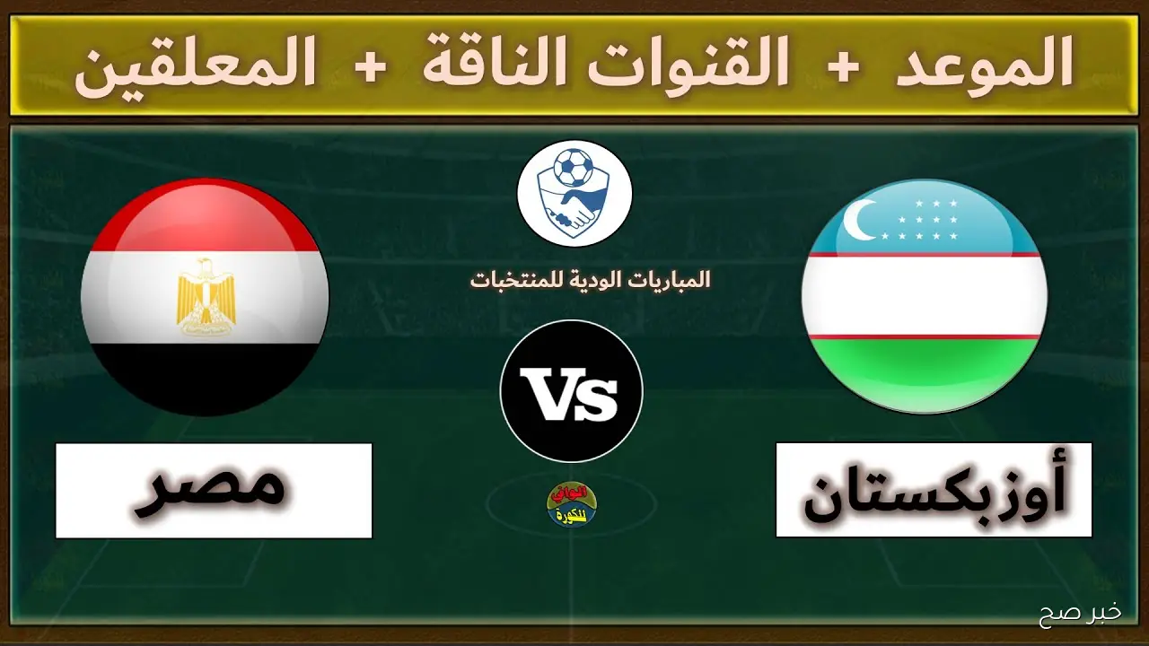 معلق مباراه مصر واوزبكستان في بطولة العين الودية 2025 والقنوات الناقلة