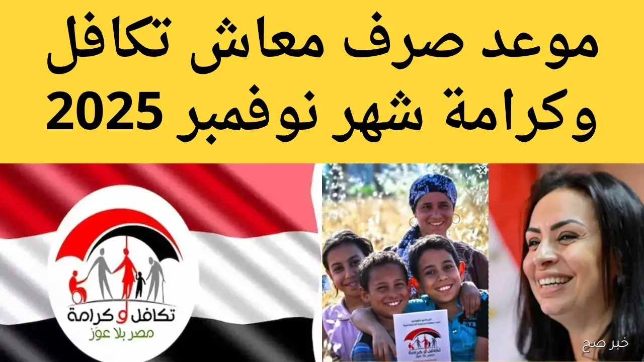 خلال ساعات.. موعد صرف معاش تكافل وكرامة لشهر نوفمبر 2025 وخطوات الاستعلام بالرقم القومي