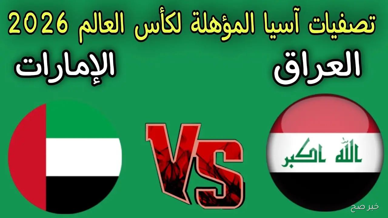 موعد مباراة العراق والإمارات في إياب الملحق الآسيوي لكأس العالم 2026 والقنوات الناقلة