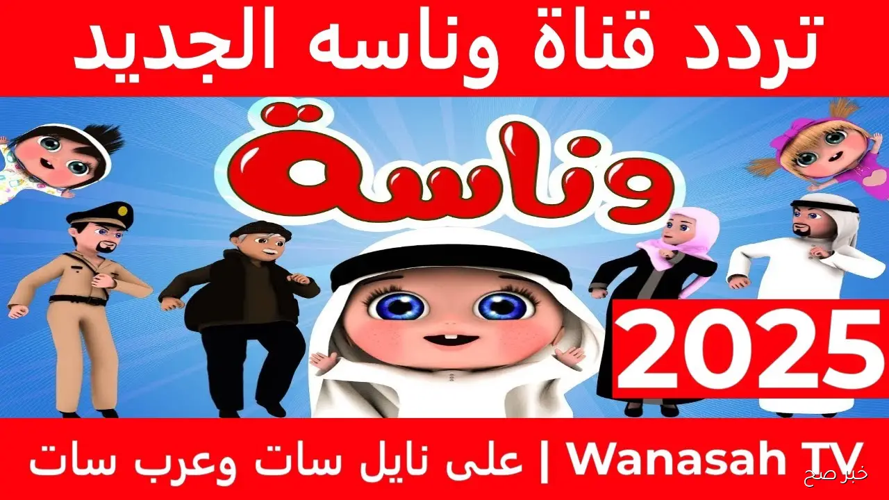 تردد قناة وناسة الجديد 2025 لمتابعة أفضل برامج الأطفال والكرتون المميز