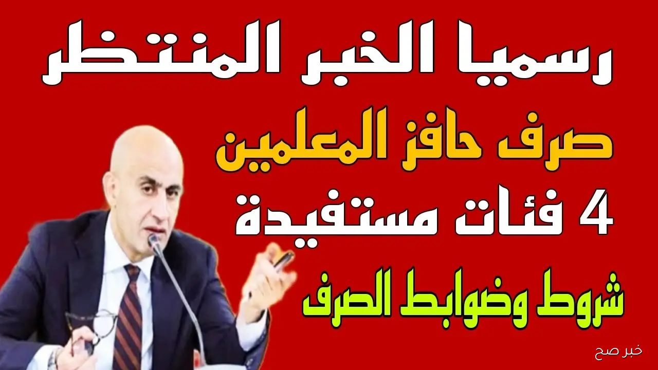 رسمياً.. شروط صرف حافز التدريس للمعلمين 2025 بعد موافقة وزارة المالية