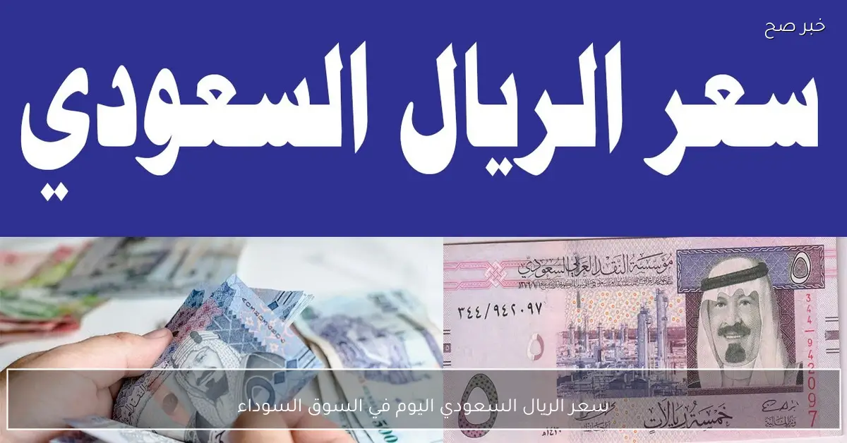 قفزة جديد لسعر الريال السعودي اليوم في السوق السوداء مقابل الجنية المصري