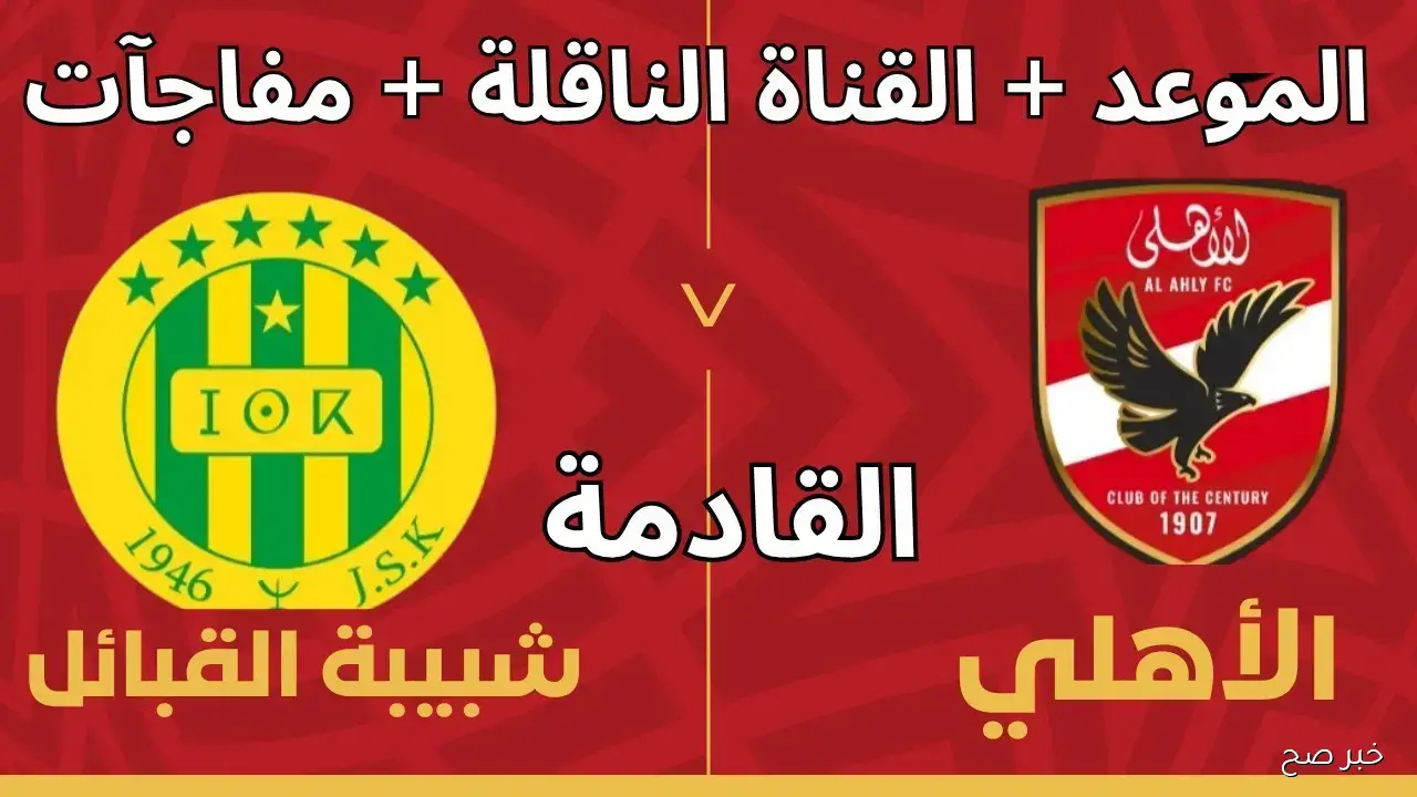 “مواجهة نارية”.. موعد مباراه الاهلي وشبيبة القبائل في دوري أبطال أفريقيا 2025 والقنوات الناقلة