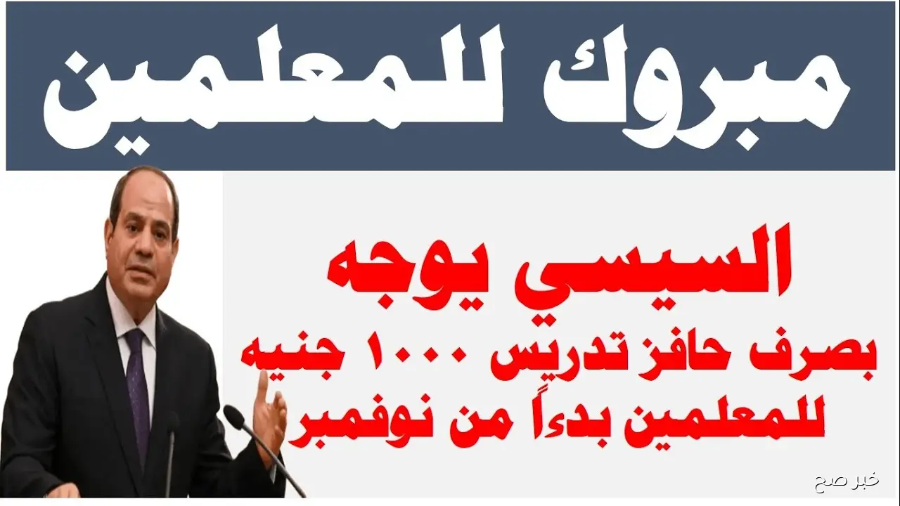 شروط صرف حافز التدريس للمعلمين بدءًا من نوفمبر 2025 وآلية صرف 1000 جنيه شهرياً