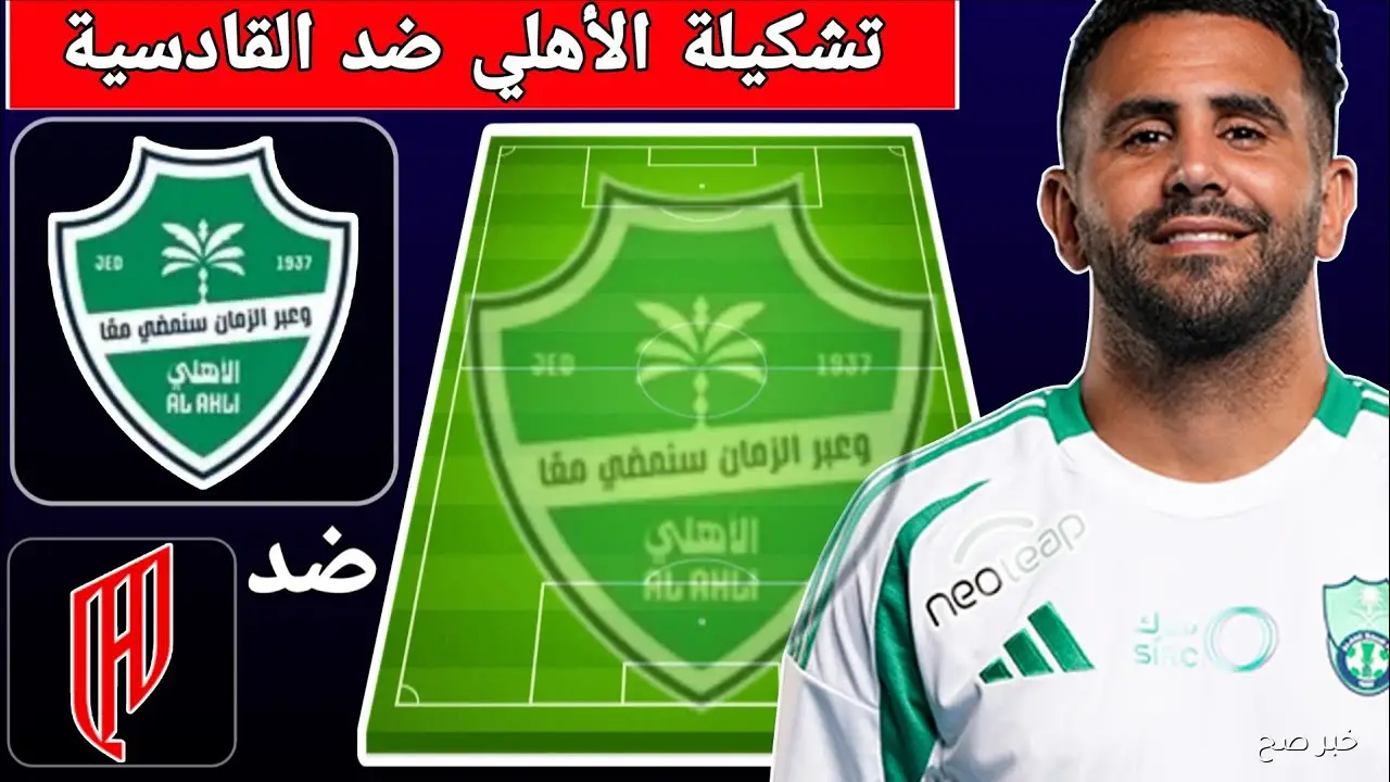 «محرز يقود الهجوم».. تشكيلة الأهلي ضد القادسية 2025 في الجولة التاسعة من دوري روشن السعودي