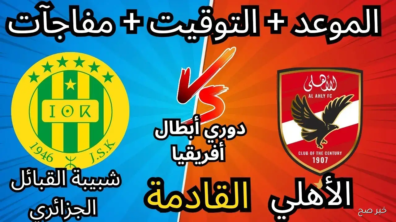 “الجولة الأولى”.. موعد مباراة الاهلي القادمة ضد شبيبة القبائل في دوري أبطال إفريقيا 2025