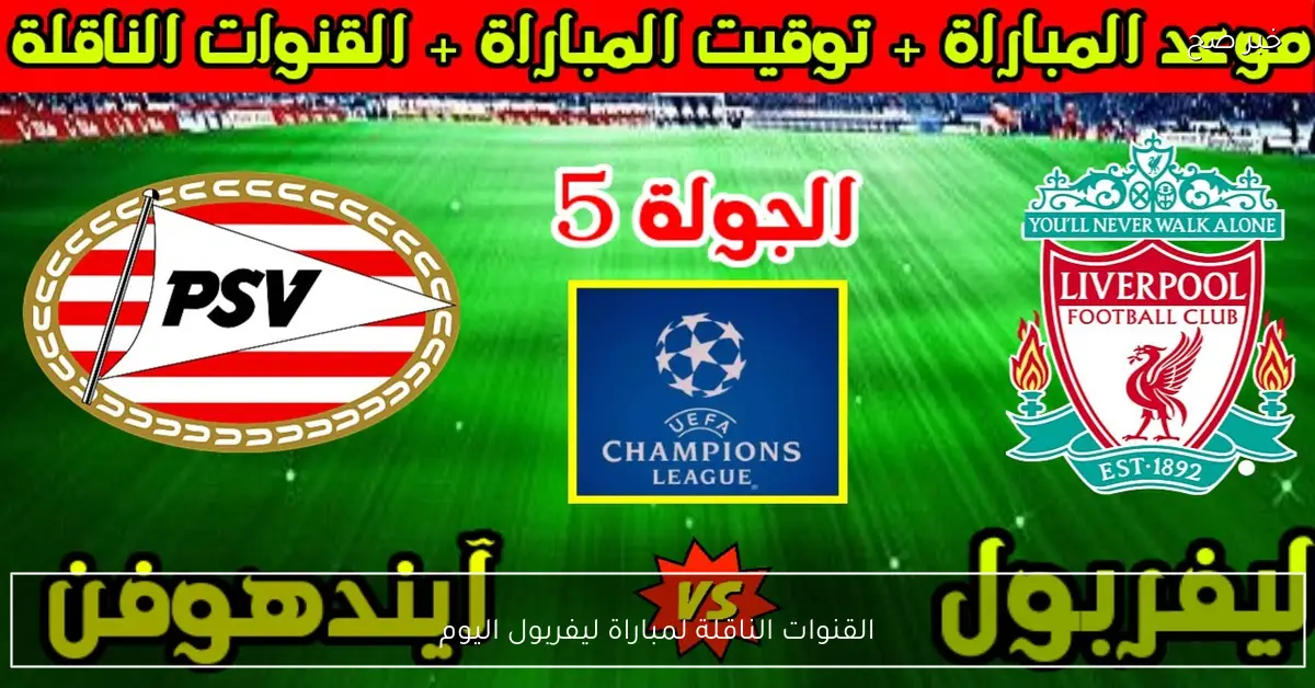 بجودة HD.. القنوات الناقلة لمباراة ليفربول اليوم امام ايندهوفن في دوري ابطال اوروبا 2025-2026 والمعلق