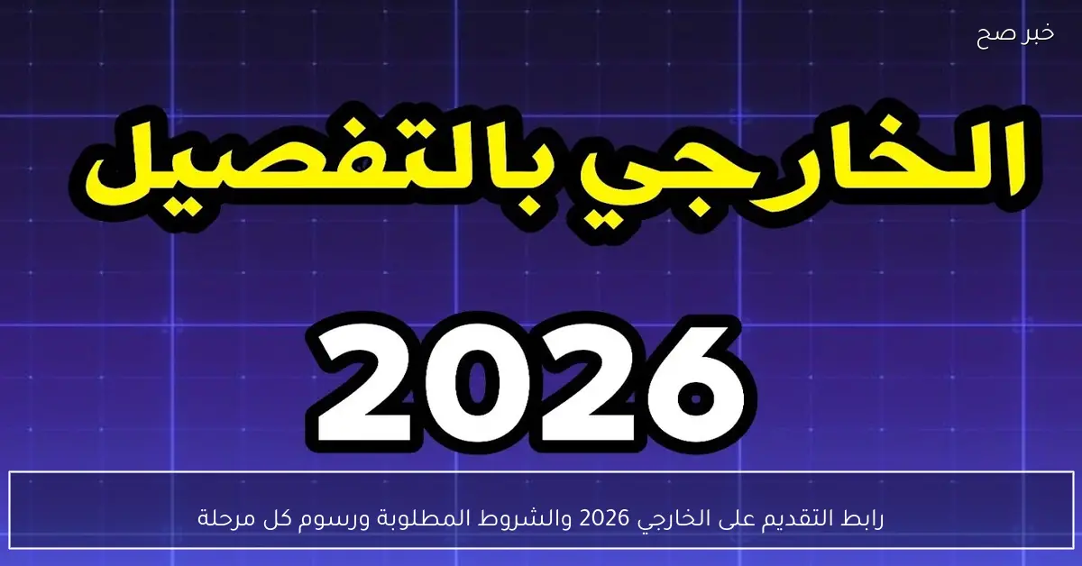 وزارة التعليم تطلق رابط التقديم على الخارجي 2026 في العراق.. الشروط المطلوبة ورسوم كل مرحلة