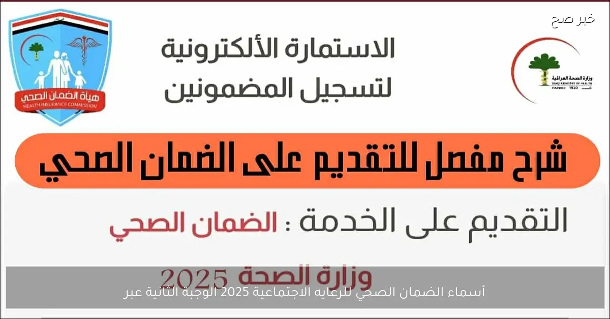 “مُتاحة الآن”.. أسماء الضمان الصحي للرعايه الاجتماعية 2025 الوجبة الثانية عبر مظلتي spa.gov.iq