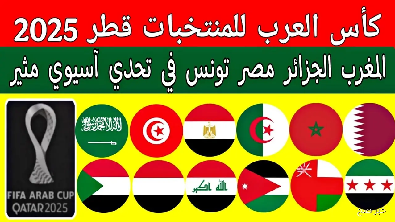 جدول مباريات كأس العرب للمنتخبات 2025 في قطر والقنوات الناقلة