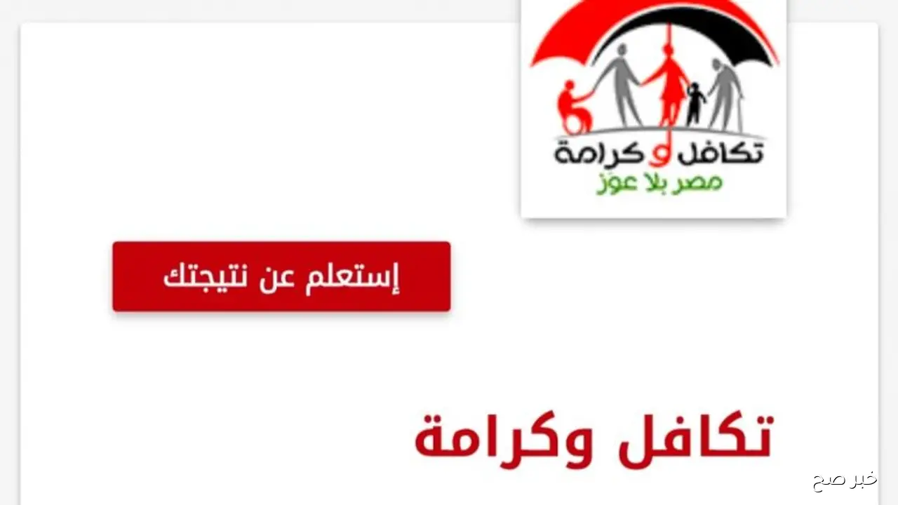 وزارة التضامن الاجتماعي استعلام تكافل وكرامه بالرقم القومي عبر الموقع الرسمي لـ moss.gov.eg