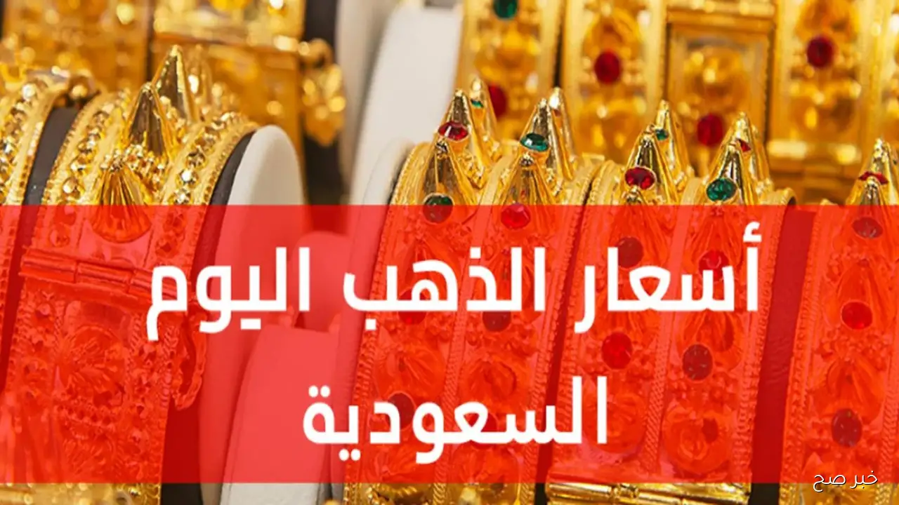 أسعار الذهب في السعودية اليوم السبت 15 نوفمبر 2025 .. وأهم التغيرات في السوق المحلية