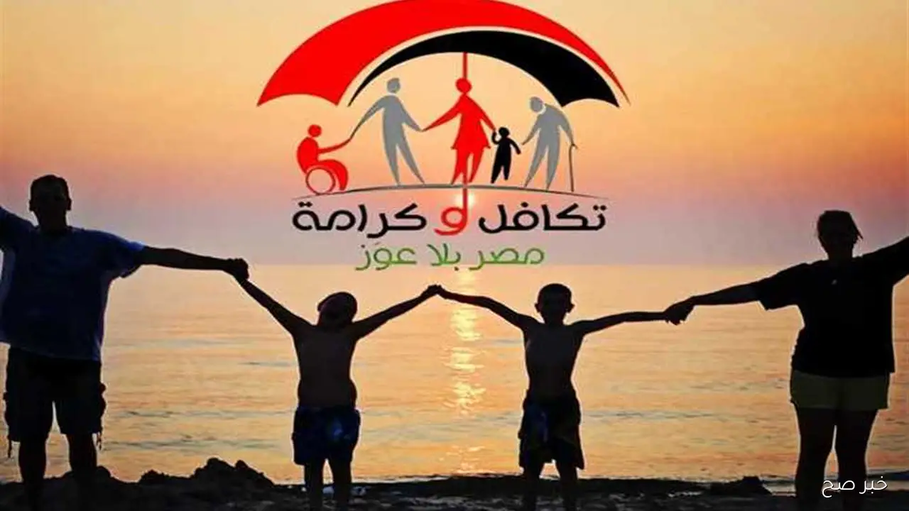الاستعلام عن تكافل وكرامة 2025 بالرقم القومي عبر موقع وزارة التضامن الاجتماعي moss.gov.eg