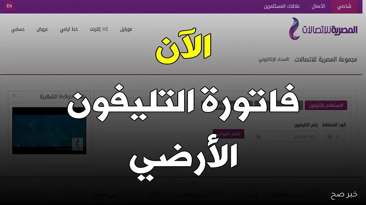 رابط الاستعلام عن فاتورة التليفون الأرضي لشهر نوفمبر 2025 وطرق الدفع الإلكتروني