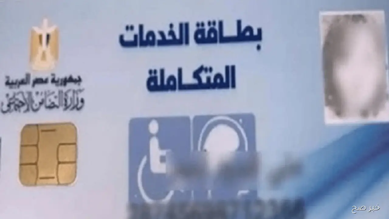 الاستعلام عن كارت الخدمات المتكاملة 2025.. رابط وخطوات معرفة حالة الطلب