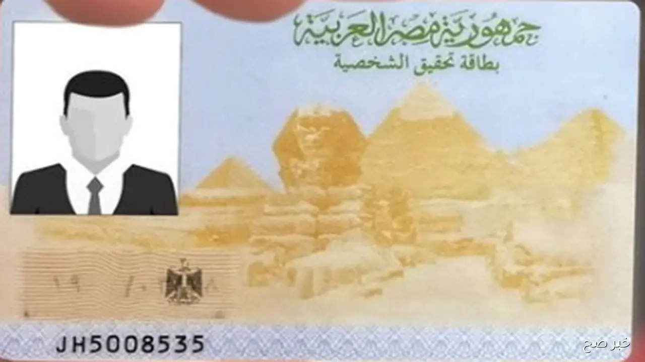 مفيش طوابير للسجل .. طريقة استخراج بطاقة الرقم القومي المصرية 2025 من البيت