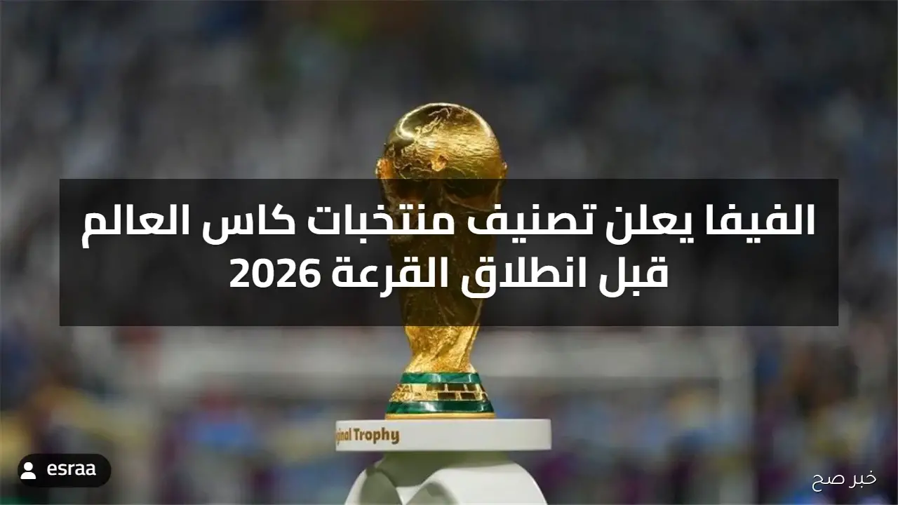 الفيفا يعلن تصنيف منتخبات كاس العالم 2026 قبل انطلاق القرعة