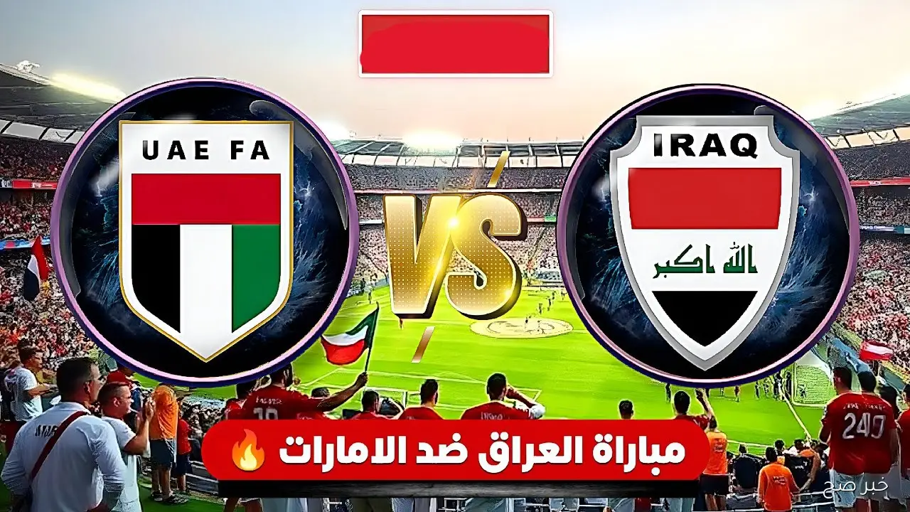 “HD”.. جميع القنوات الناقلة لمباراة العراق والامارات في تصفيات كأس العالم 2026