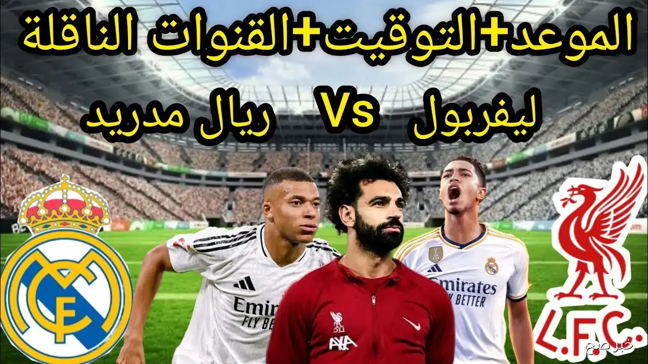 “HD”.. جميع القنوات الناقله لمباراه ريال مدريد و ليفربول الليلة في دوري الأبطال 2025