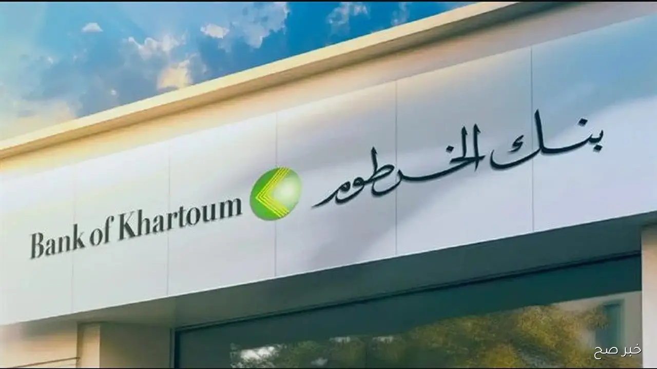 الآن مُتـــاح فتح حساب بنك الخرطوم 2025 بدون زيارة الفروع وأهم الخطوات والشروط