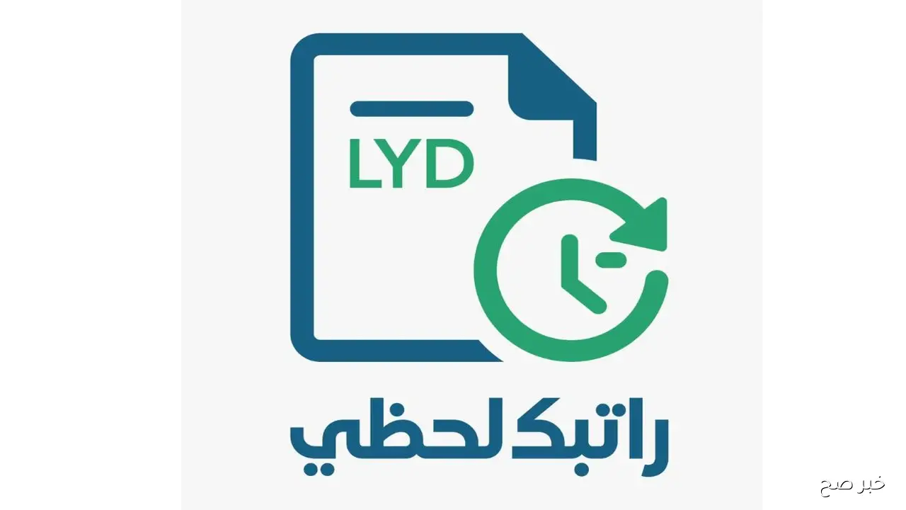 رابط منظومة راتبك لحظي 2025 لمتابعة المرتبات والمستحقات المالية.. طريقة التسجل والشروط اللازمة