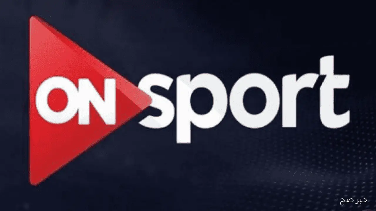 تردد قناة اون سبورت ON Sport 2025 على نايل سات وعرب سات لمتابعة أهم المباريات والبطولات الرياضية
