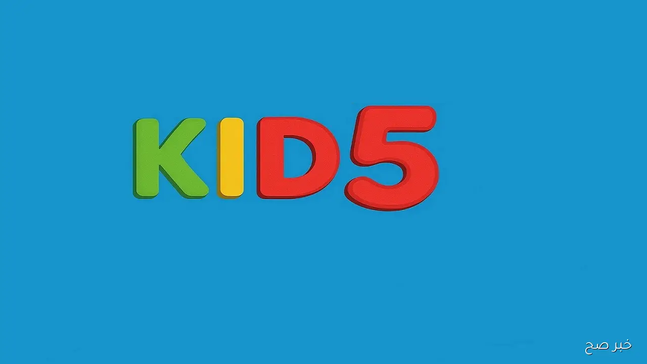 تردد قناة 5 Kids الجديد 2025 لمتابعة أفضل البرامج الكرتونية للأطفال بجودة HD