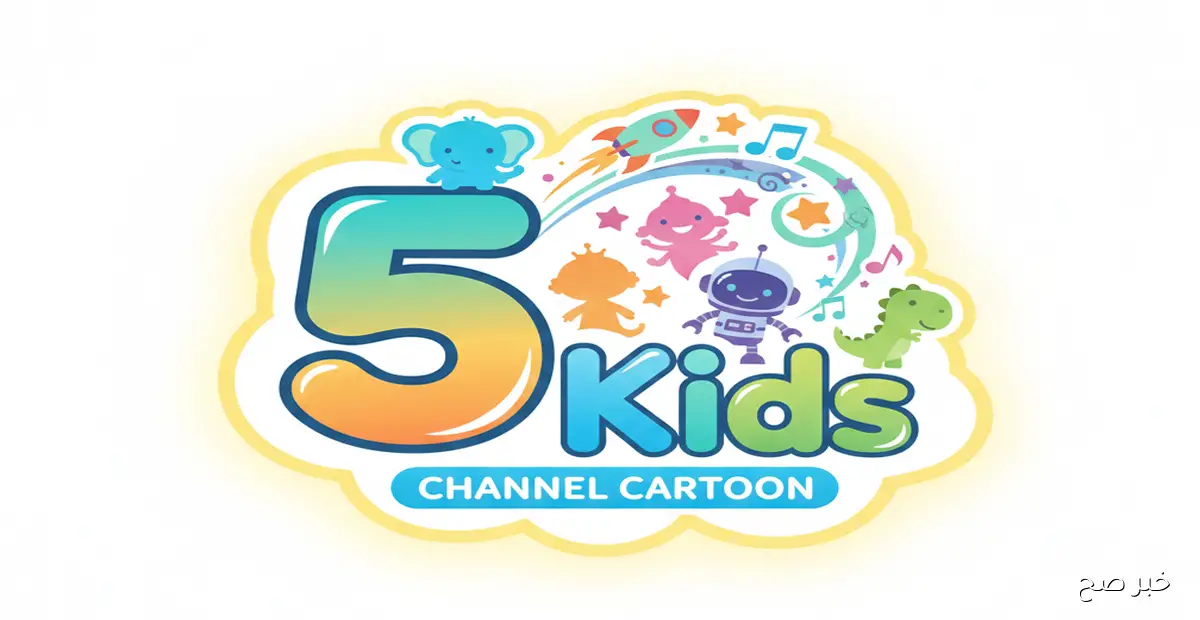 إضبطها بجودة HD .. تردد قناة Kids 5 تحديث شهر ديسمبر لتتابع كارتون مدبلج